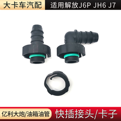 适用解放燃油管快插接头