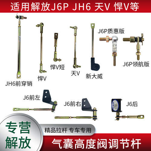 适用解放J6PJH6高度阀调节杆
