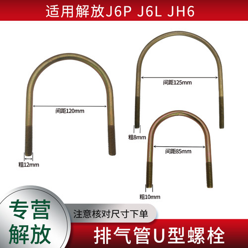 适用解放J6JH6排气管U型螺栓