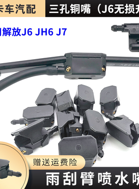 雨刮臂喷水嘴适用解放J7雨刮喷嘴J6PJH6改装刮水器喷水头货车配件