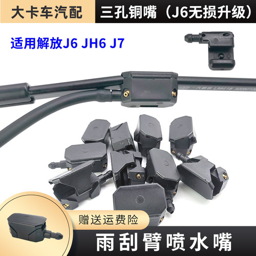 解放适用jh6改装货车配件喷水嘴