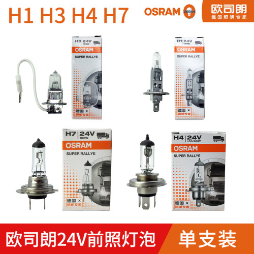 欧司朗24V前照灯灯泡H1H3H4H7