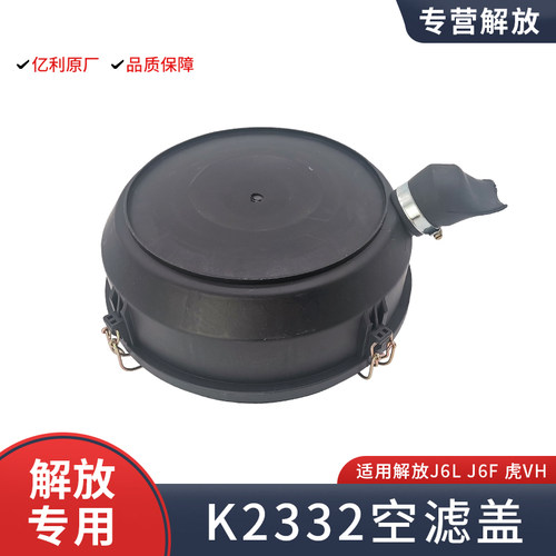 K2332空滤盖适用解放J6L虎VH