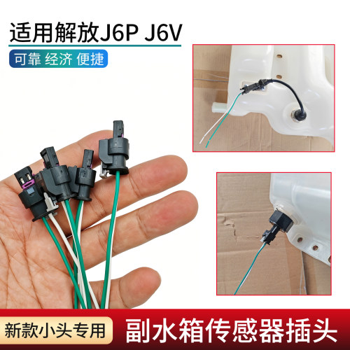 适用J6PJ6V副水箱传感器插头