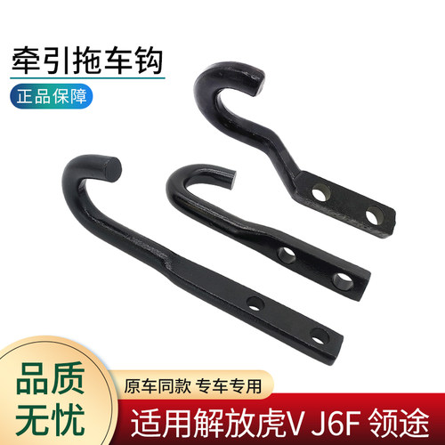 适用解放虎VJ6F轻卡拖车钩
