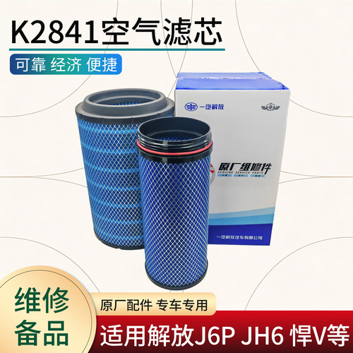 原厂K2841空气格适用解放J6P悍V