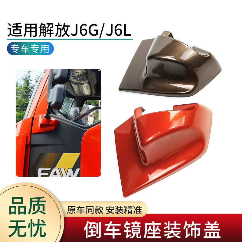 适用解放J6GJ6L倒车镜座装饰盖
