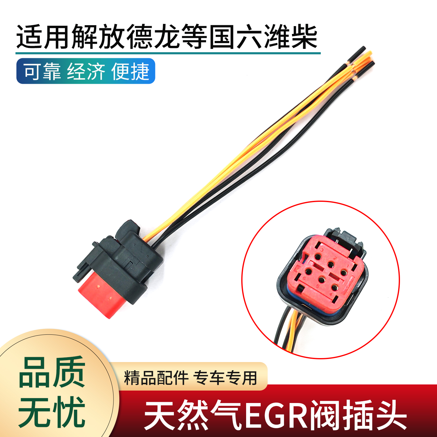 适用解放JH6国六天然气EGR阀插头