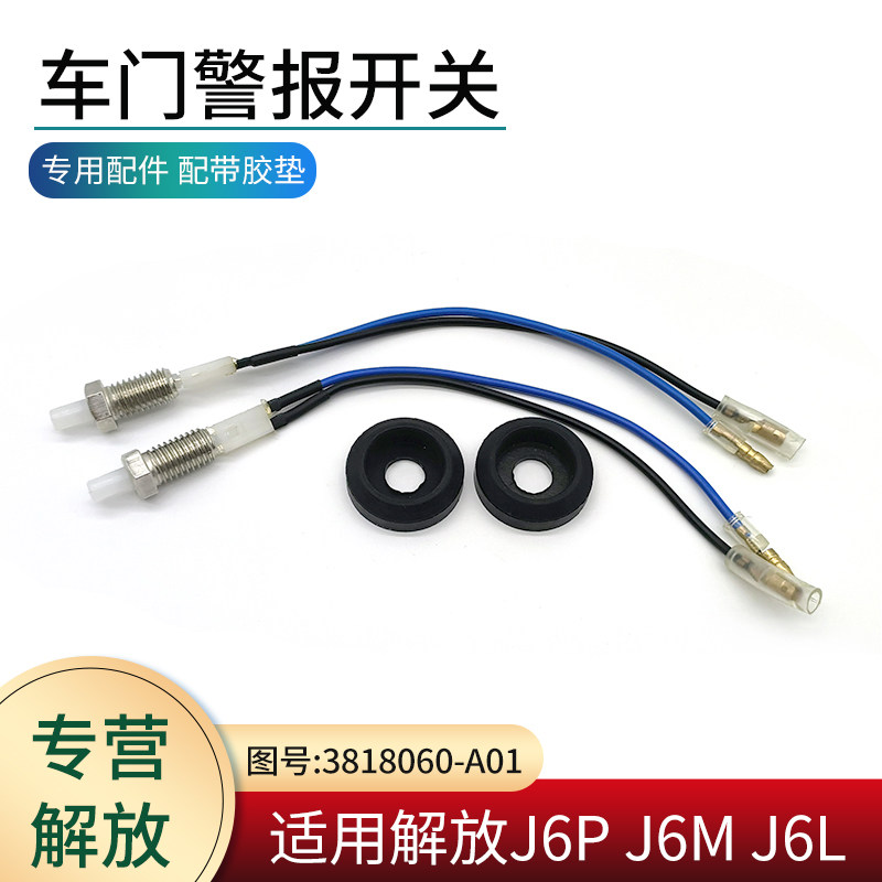 适用解放J6配件车门警报开关J6P J6M J6L车门灯门碰感应控制开关