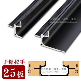 25厚板拉手LG形型子母拉手衣柜橱柜抽屉定制铝合金拉手一门到顶