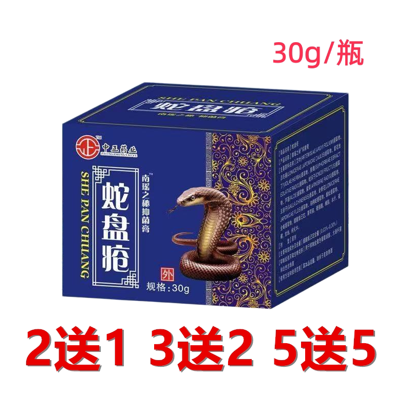 中正药业蛇盘疮缓解 正品皮肤消毒护理（消）