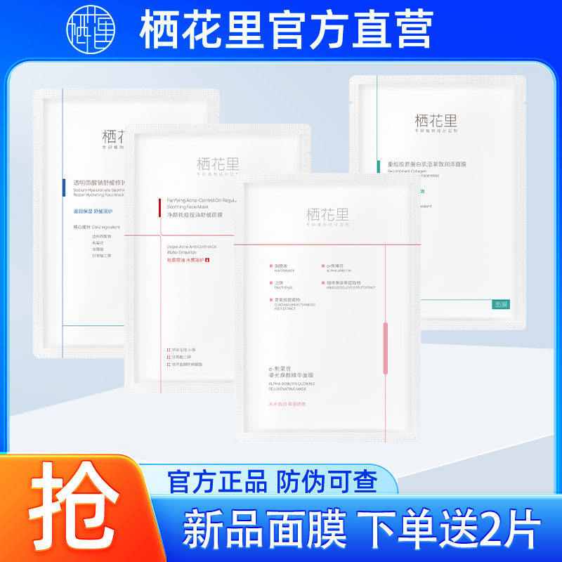 栖花里面膜旗舰店新品图片