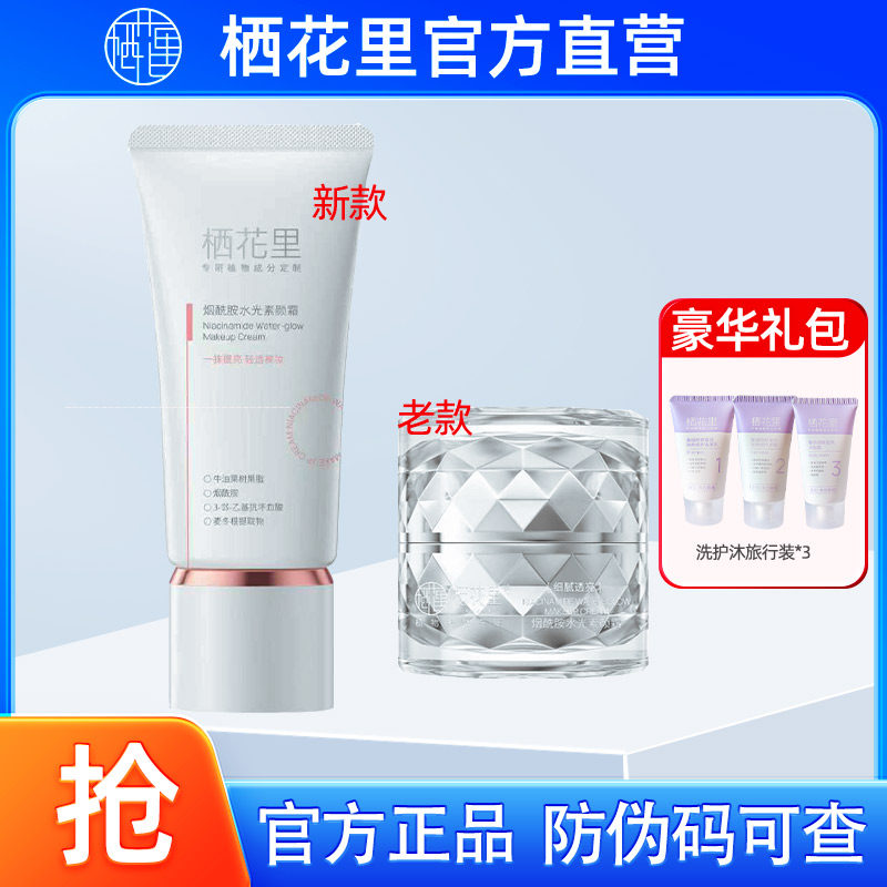 栖花里烟酰胺水光素颜霜官方旗舰店正品清爽水润自然懒人霜图片