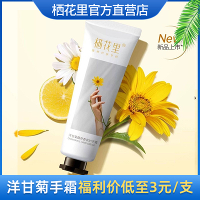 栖花里旗舰店洋甘菊香氛护手霜