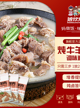 娘炊烟炖牛羊调料包家用炖卤羊肉汤羊排骨牛筋牛肉卤味调料包