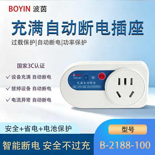 波茵 电动车手机平板笔记本电脑充满自动断电插座B-2188-100