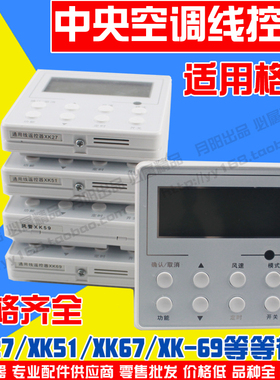 线控器XK111XK01XK59XK27XK67XK69适用格力中央空调控制面板开关