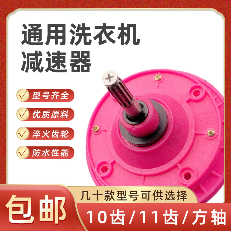 优质通用洗衣机减速器10/11/方齿