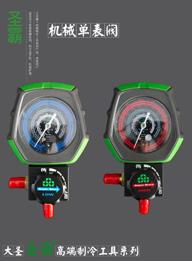 圣霸B168空调加氟表R22r410Ar32r134a雪种单表阀球阀加液表压力表