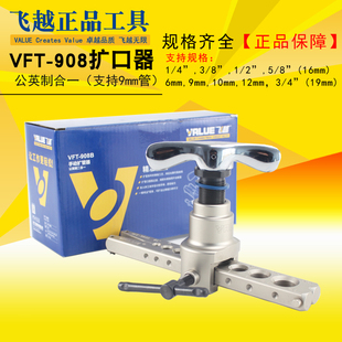 飞越VFT-908扩口器扩管器 铜管 公英制铝管喇叭口工具 扩管器包邮