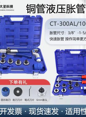 大圣液压涨管器6-54mm铜管胀管器手动扩杯型口工具CT-100A/300AL