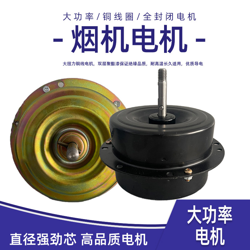 吸油烟机纯铜线电机马达抽油烟机电机180W大功率轴承电机送电容