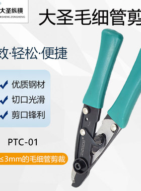 大圣多功能毛细管剪刀钳剪子3MM及以下冰箱铜管钳专用PTC-01/02