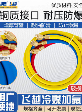 飞越原装冷媒管三色加液管汽车空调加氟管R22/R410A冷媒防漏冲氟