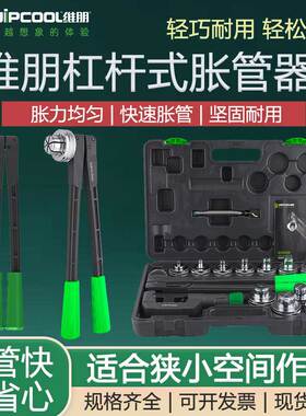 维朋铜管杠杆式胀管器HE-7/11手动涨管器扩口焊接管杯形口10-42mm