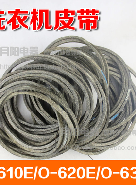 洗衣机配件O型皮带传动带 抗静电皮带 O-610E/O-620E/O-630E