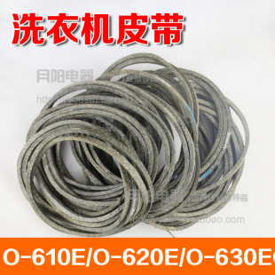 610E 洗衣机配件O型皮带传动带 抗静电皮带 630E 620E