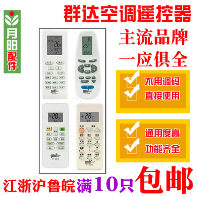 群达空调遥控器通用美的格力海尔