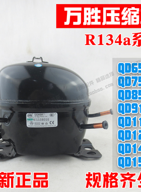 全新原装/R134a/QD65H-QD153H万胜冰箱压缩机冰箱/东贝冰柜压缩机