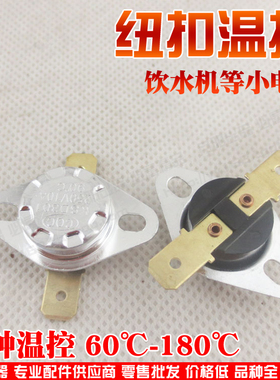 小家电通用温控器 纽扣温控 热保护器 KSD301 80度~180度