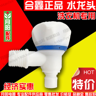 阀门 特价 水龙头 合鑫牌 洗衣机进水龙头 全自动洗衣机节水龙头