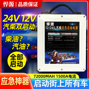 悍源汽车应急启动电源12V24V大容量备用电瓶货充电强起柴汽搭电宝