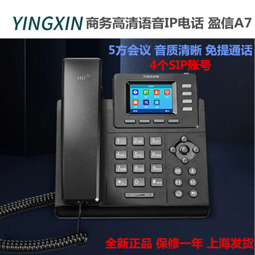 盈信商务高清语音IP网络电话机