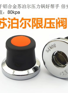 苏泊尔80kpa好帮手倍安星配件压