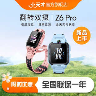 小天才电话手表Z6Pro防水定位中小学生4G全网通翻转双摄视频正品