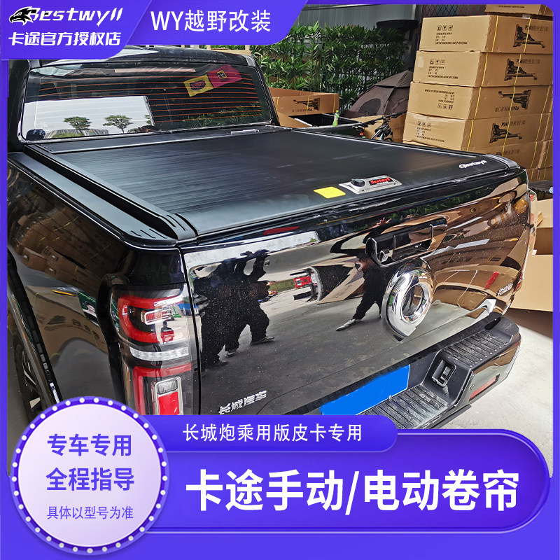 适用于长城炮乘用版皮卡手动电动尾箱卷帘卡途Bestwyll加装尾箱盖属于什么档次？