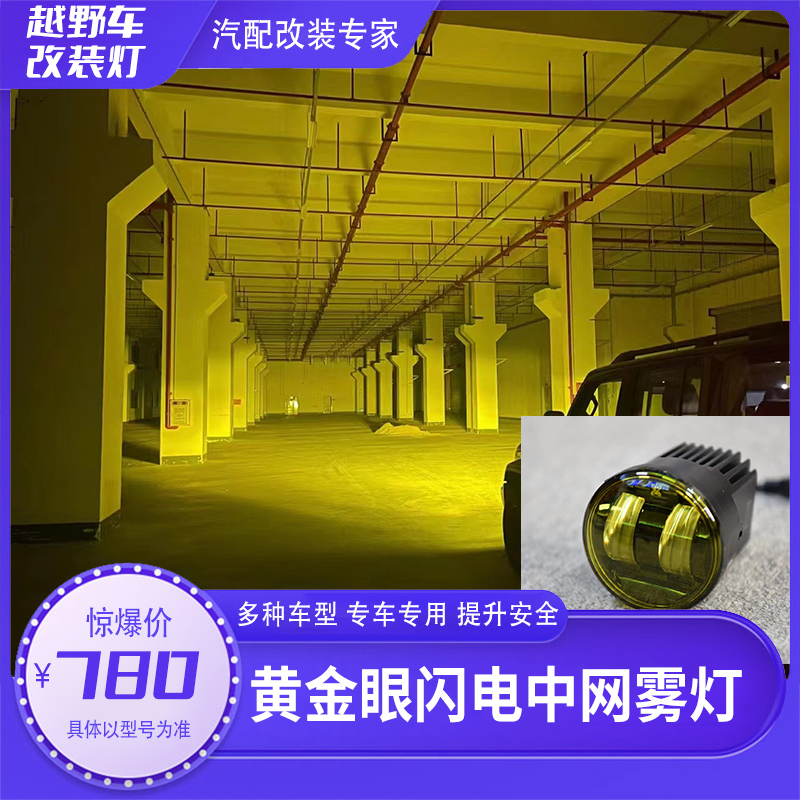 越野车黄金眼雾灯长城高亮度