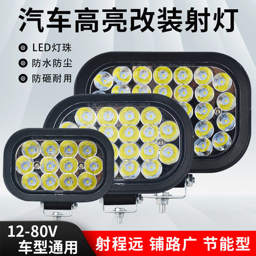 货车led射灯12v24伏超亮挖掘机叉车农用车汽车大灯倒车灯改装雾灯
