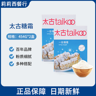 2盒细砂糖蛋糕面包饼干雪花酥装 太古家用糖霜糖粉454g 饰烘焙原料