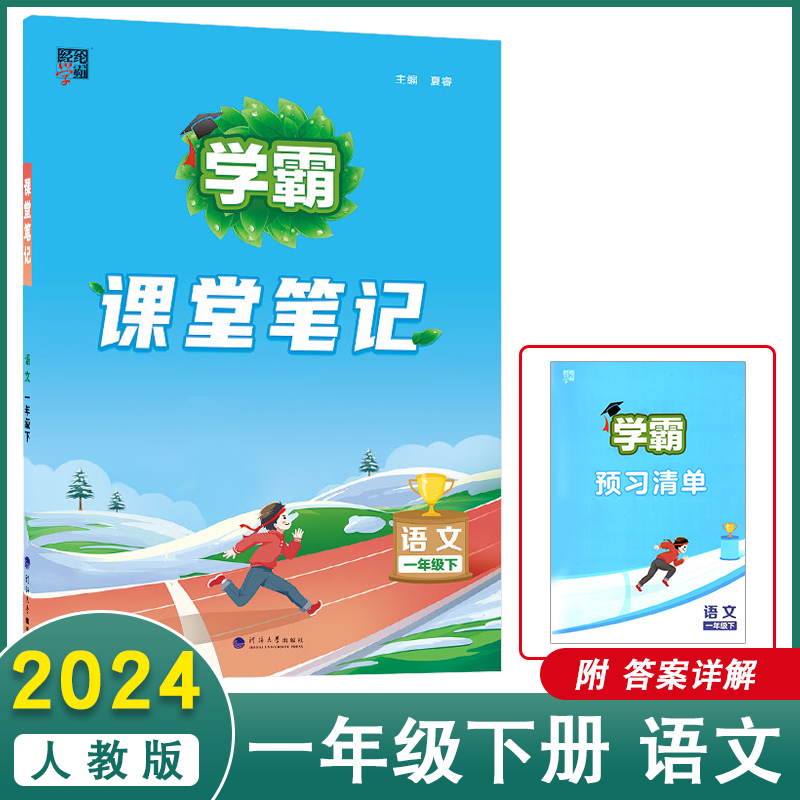 2024春学霸课堂笔记小学一二三四五六年级下册语文数学英语人教版全套课本同步教材全解读帮七彩状元大课堂黄冈随堂笔记预习资料书