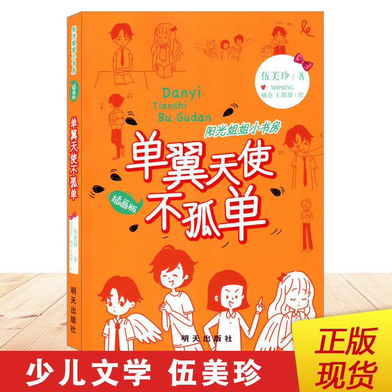 正版现货 阳光姐姐小书房系列 单翼天使不孤单 伍美珍著 明天出版社