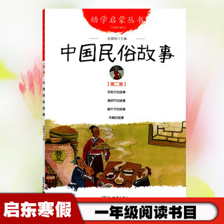 中国民俗故事 幼学启蒙丛书 第二册 赵镇琬 著作 中国儿童文学少儿 新华书店正版图书籍 新世界出版社