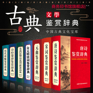 曲诗经楚辞先秦两汉魏晋南北朝元 明清中国古典诗词曲赋文学赏析 唐诗宋词鉴赏辞典历代辞赋元 2020新版 全7册商务印书馆