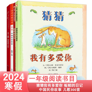 猜猜我有多爱你 中国民俗故事 蚯蚓 儿歌300首 小学生1年级寒假课外书阅读书籍 日记 启东一1年级下寒假阅读书目