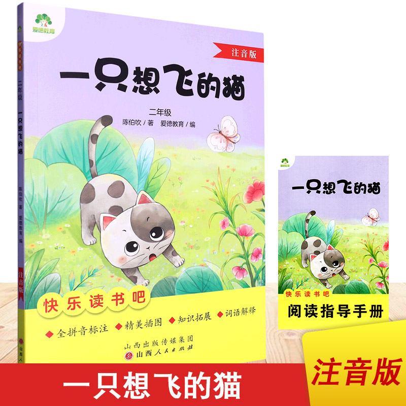 快乐读书吧1一2二3三4四5五6六年级彩图注音批注版儿童青少年课内外阅读故事书中外文学名著小学生阅读书籍爱德教育山西人民出版社 书籍/杂志/报纸 小学教辅 原图主图