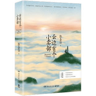 包邮 现货 青春励志文学都市小说 张嘉佳2018正版 书籍 全世界路过让我留在你身边 云边有个小卖部 从你 上海书城新华书店畅销书